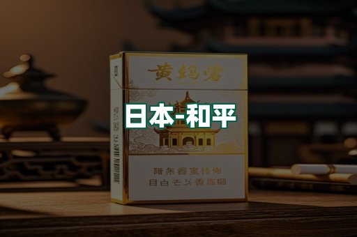 和平
